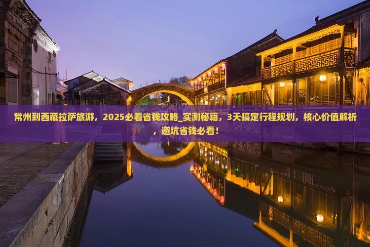 常州到西藏拉萨旅游