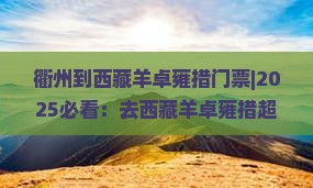 衢州到西藏羊卓雍措门票