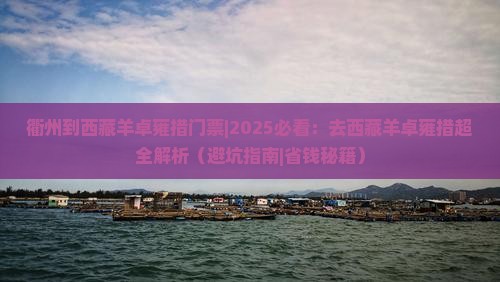 衢州到西藏羊卓雍措门票