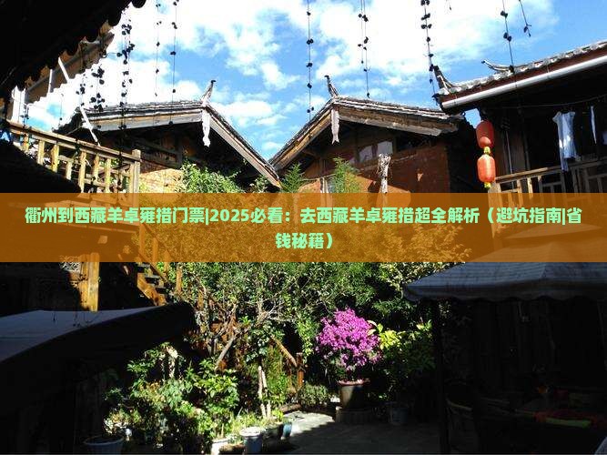 衢州到西藏羊卓雍措门票