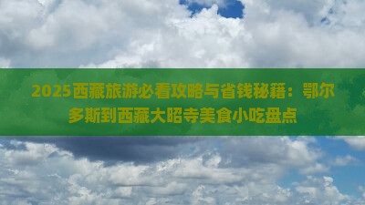 鄂尔多斯到西藏大昭寺旅游小吃