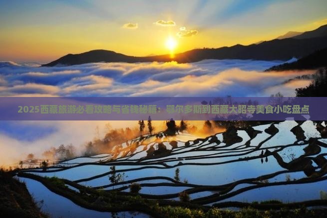 鄂尔多斯到西藏大昭寺旅游小吃