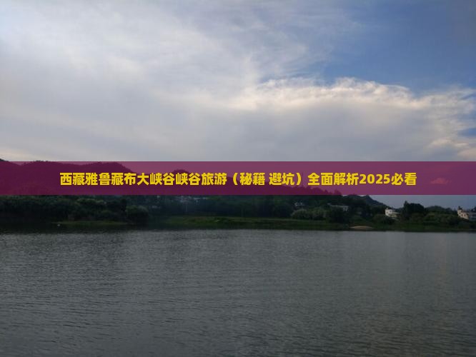 临夏去西藏雅鲁藏布大峡谷团体旅游