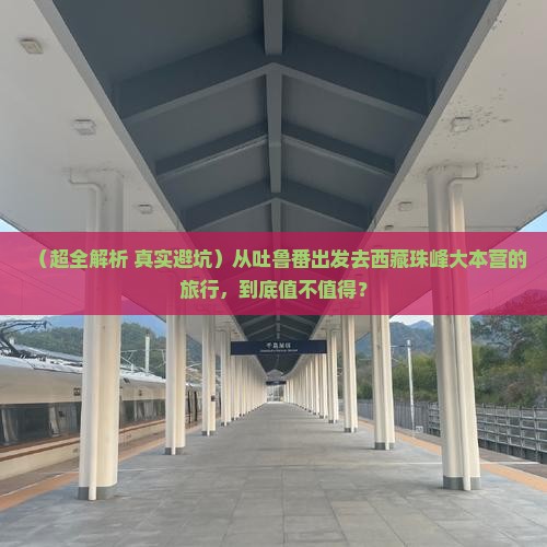 吐鲁番到西藏珠峰大本营团体旅游 吐鲁番到西藏珠峰大本营团体旅游