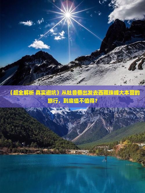 吐鲁番到西藏珠峰大本营团体旅游 吐鲁番到西藏珠峰大本营团体旅游