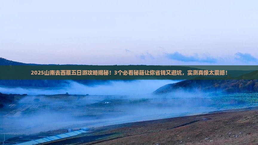 山南去西藏五日游
