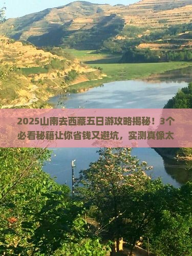 山南去西藏五日游
