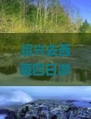 绍兴去西藏四日游