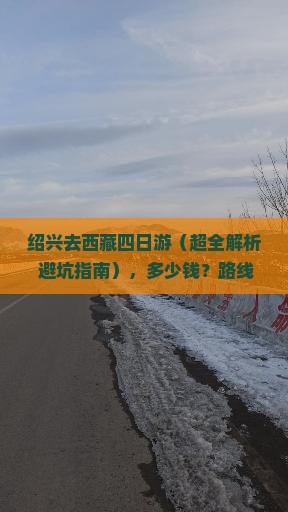 绍兴去西藏四日游