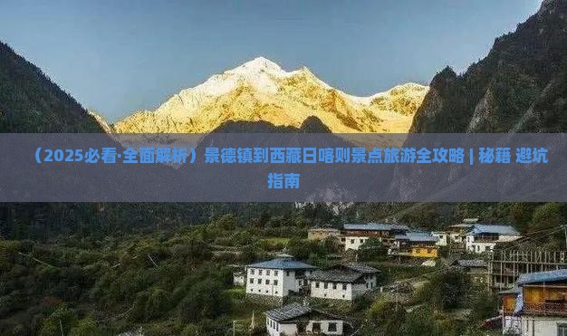 景德镇到西藏日喀则景点