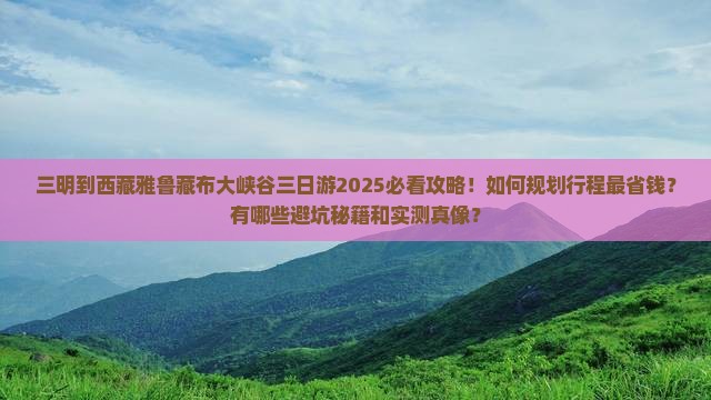 三明到西藏雅鲁藏布大峡谷三日游