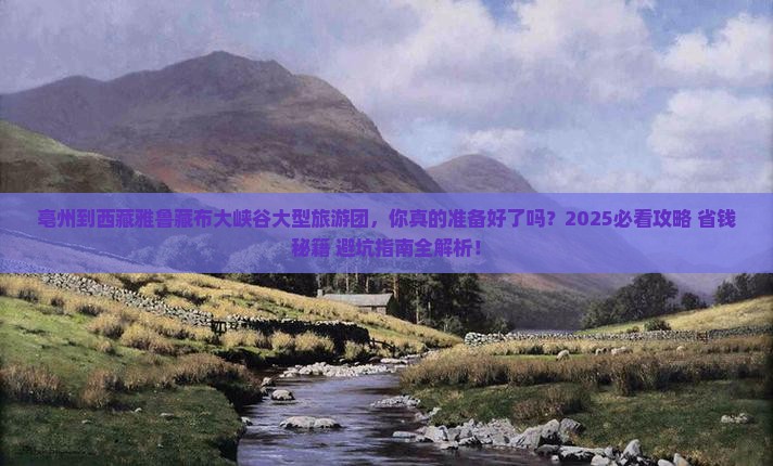 亳州到西藏雅鲁藏布大峡谷大型旅游团