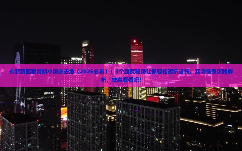 永新到西藏鲁朗小镇必去地