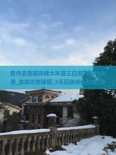 焦作去西藏珠峰大本营三日游