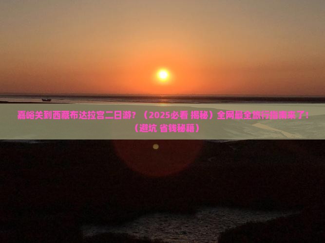 嘉峪关去西藏布达拉宫二日游