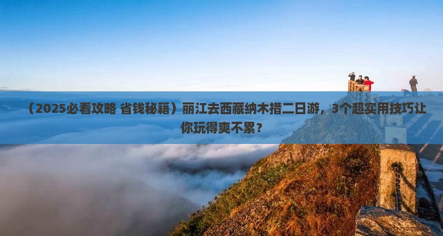 丽江去西藏纳木措二日游