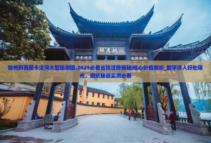 赣州到西藏卡定沟大型旅游团