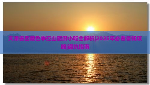 天津去西藏色季拉山旅游小吃
