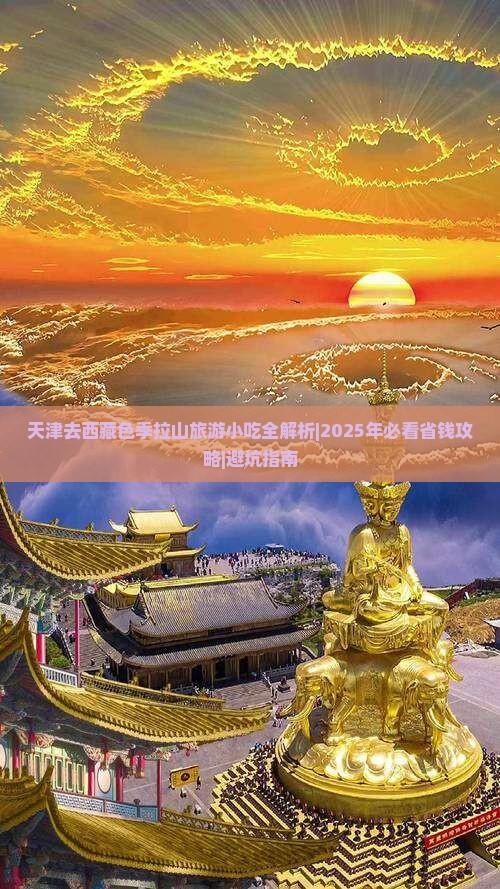 天津去西藏色季拉山旅游小吃