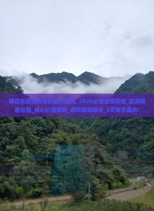莆田去西藏色季拉山六日游