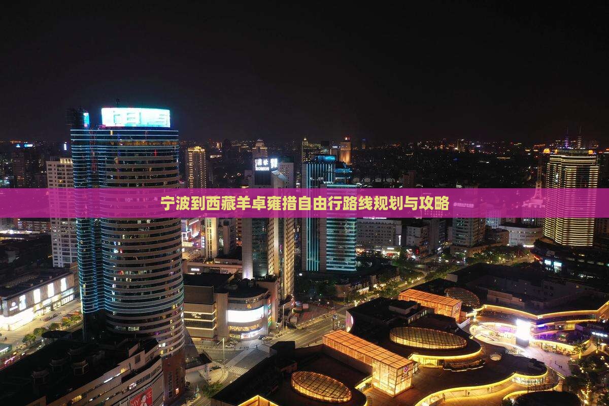 宁波到西藏羊卓雍措自由行