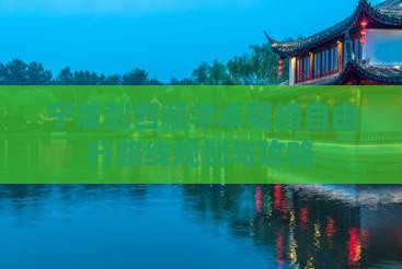 宁波到西藏羊卓雍措自由行
