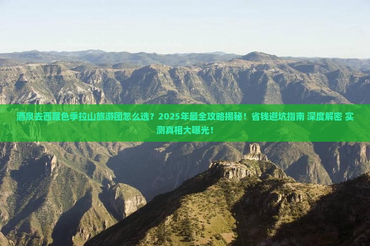 酒泉去西藏色季拉山大型旅游团