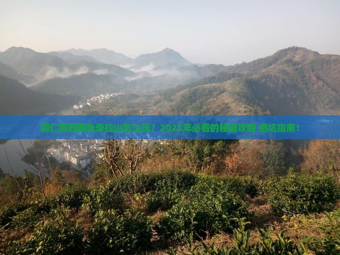 铜仁到西藏色季拉山哪里玩
