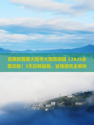 张掖到西藏大昭寺大型旅游团