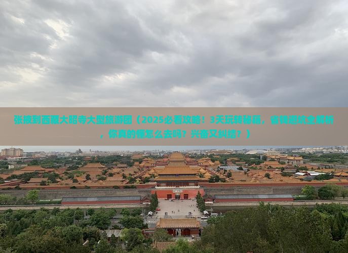 张掖到西藏大昭寺大型旅游团