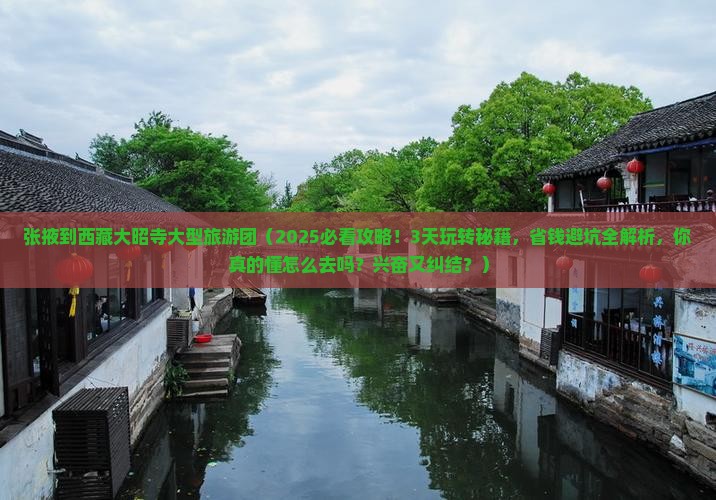 张掖到西藏大昭寺大型旅游团