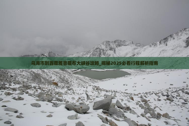 乌海市到西藏雅鲁藏布大峡谷攻略 乌海市到西藏雅鲁藏布大峡谷攻略
