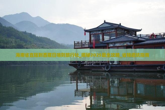 海南省直辖到西藏日喀则旅行社
