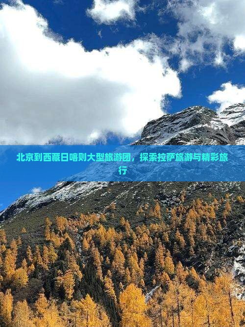 北京到西藏日喀则大型旅游团