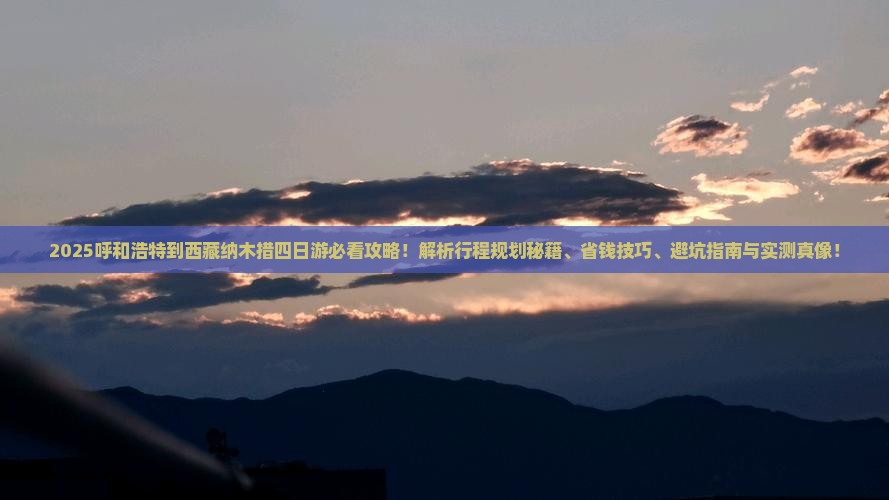 呼和浩特到西藏纳木措四日游