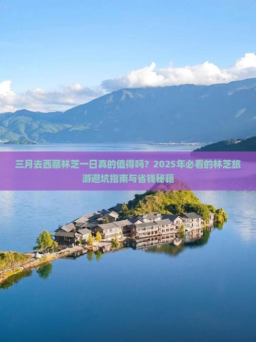 三月去西藏林芝一日