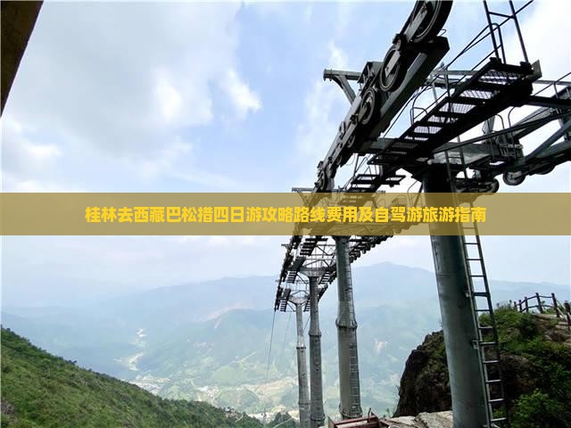 桂林去西藏巴松措四日游