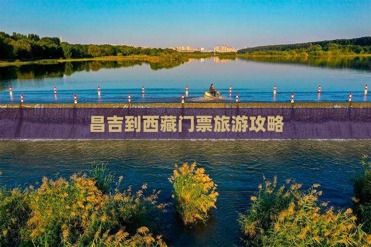 昌吉到西藏门票