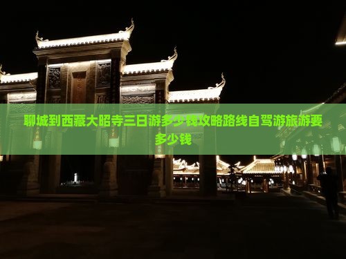 聊城到西藏大昭寺三日游