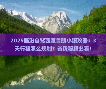 临汾到西藏鲁朗小镇攻略