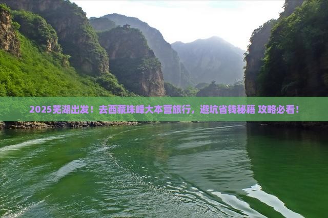 芜湖去西藏珠峰大本营旅行社