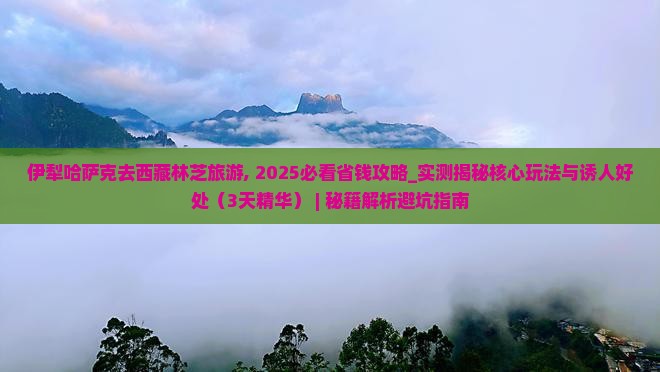 伊犁哈萨克去西藏林芝旅游
