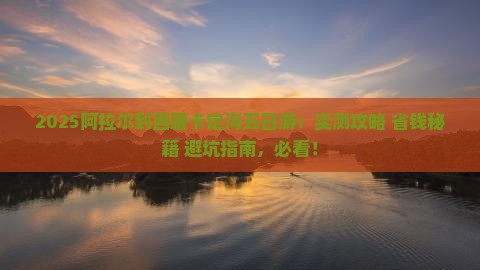 阿拉尔到西藏卡定沟五日游