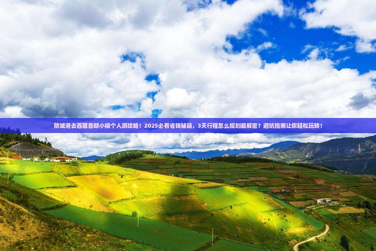 防城港去西藏鲁朗小镇个人游