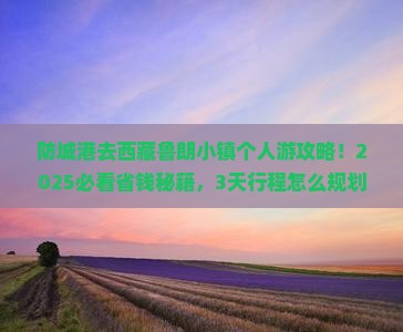 防城港去西藏鲁朗小镇个人游