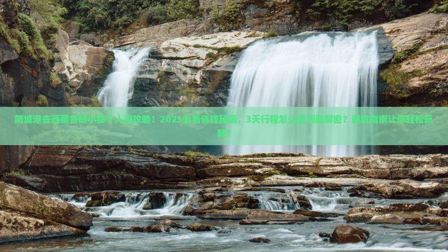防城港去西藏鲁朗小镇个人游