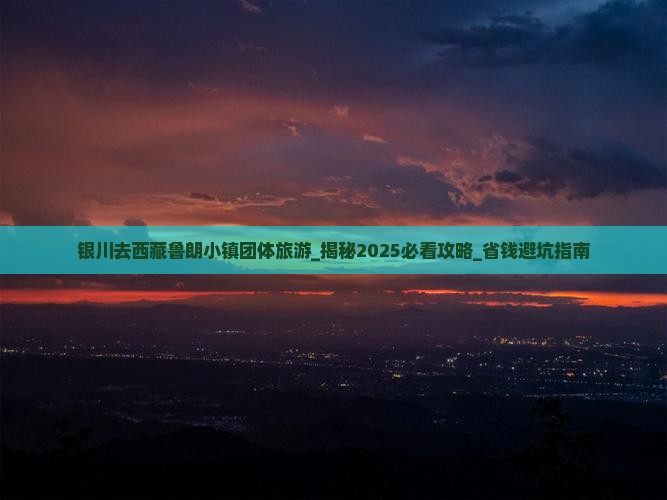 银川去西藏鲁朗小镇团体旅游