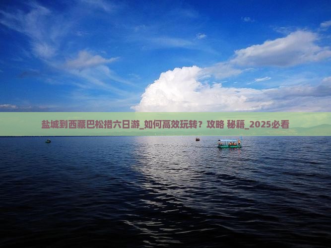 盐城到西藏巴松措六日游