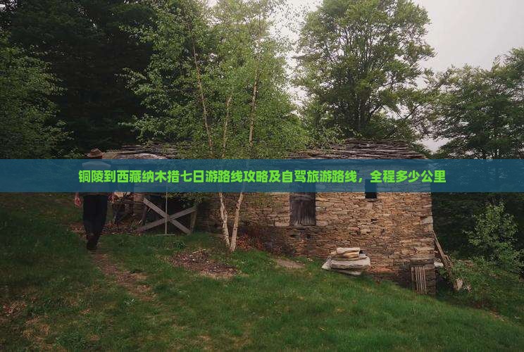 铜陵到西藏纳木措七日游
