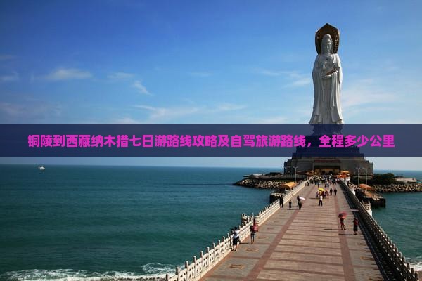 铜陵到西藏纳木措七日游